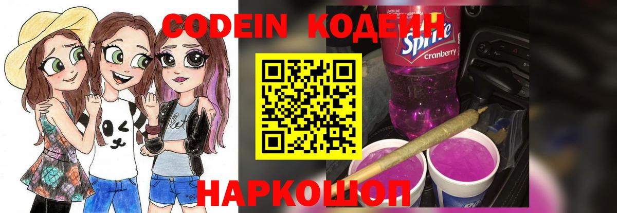 Губкинский  Codein Purple Drank  Вход с VPN  Кодеин напиток Lean (лин) 